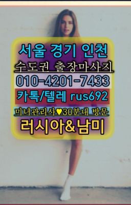❤후암동브라질여성출장마사지『Ø일Ｏ-4⓶Ｏ일-74⑶삼』원효로출장마사지추천#금천구러시아출장부르는법