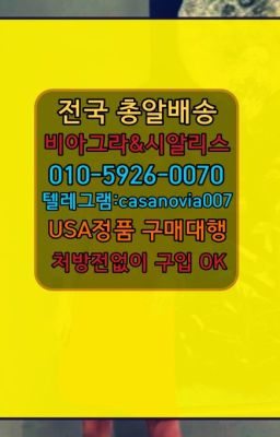 ☞흥인정품비아그라판매점➡️0IØ↔７5Ø4↔６Ø45㏇시알리스당일구매➡️#남학동약국용비아그라구입☞봉화산역천연시알리스당일구매➡️0IØ↔７5Ø4↔６Ø4