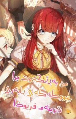 من بە ڕێکەوت برا بچووکەکەی ڕابەری نێرینەم فریو دا